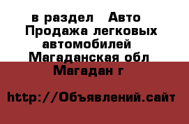  в раздел : Авто » Продажа легковых автомобилей . Магаданская обл.,Магадан г.